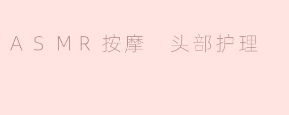 ASMR按摩 头部护理
